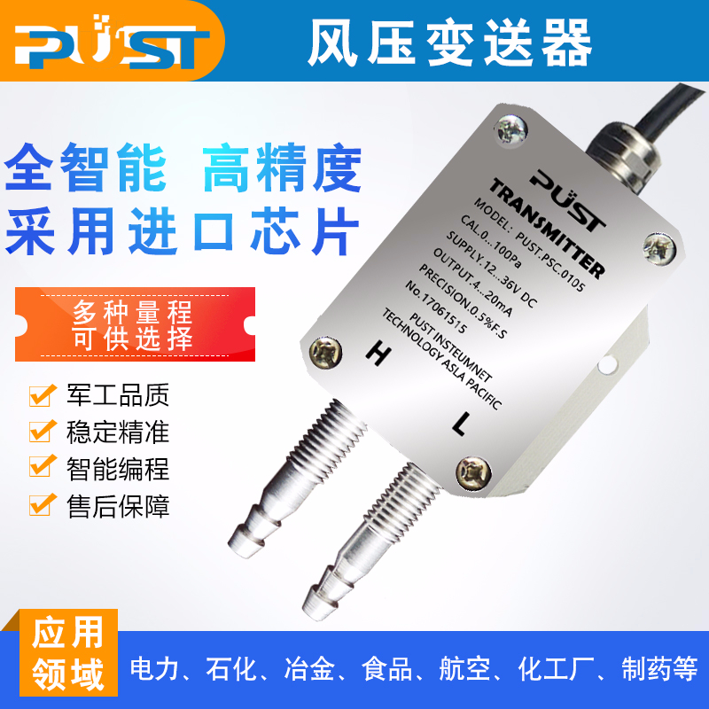 風壓變送器智能型微差壓傳感器4-20mA 風機風管差壓爐膛負壓鍋爐
